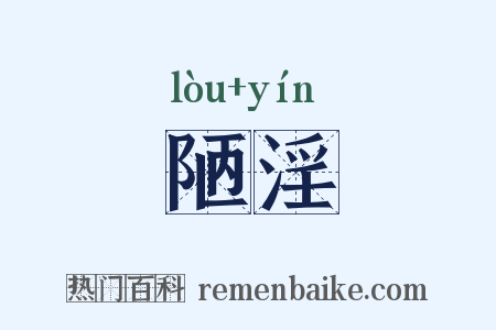 陋淫是什么意思的图片